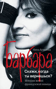 бесплатно читать книгу Барбара. Скажи, когда ты вернешься? автора Нина Агишева