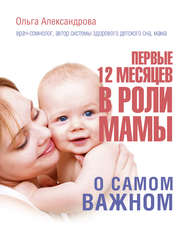бесплатно читать книгу Первые 12 месяцев в роли мамы. О самом важном автора Ольга Александрова