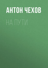 бесплатно читать книгу На пути автора Антон Чехов