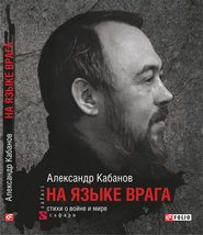 бесплатно читать книгу На языке врага: стихи о войне и мире автора Александр Кабанов