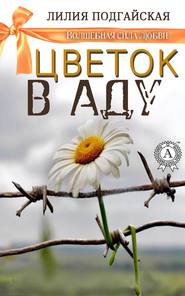 бесплатно читать книгу Цветок в аду автора Лилия Подгайская