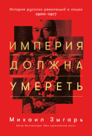 бесплатно читать книгу Империя должна умереть автора Михаил Зыгарь