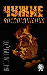 бесплатно читать книгу Чужие воспоминания автора Вячеслав Перегудов