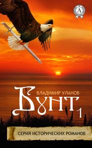 бесплатно читать книгу Бунт 1 автора Владимир Уланов