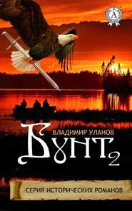бесплатно читать книгу Бунт 2 автора Владимир Уланов