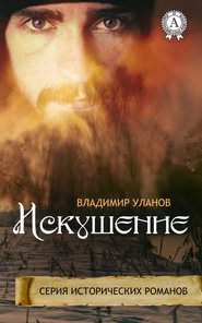 бесплатно читать книгу Искушение автора Владимир Уланов