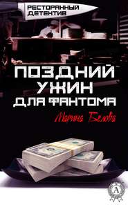 бесплатно читать книгу Поздний ужин для фантома автора Марина Белова