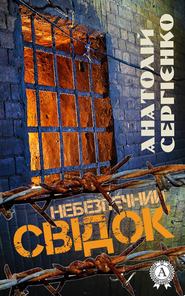 бесплатно читать книгу Небезпечний свідок автора Анатолій Сергієнко