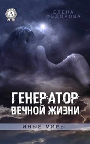 бесплатно читать книгу Генератор вечной жизни автора Елена Федорова