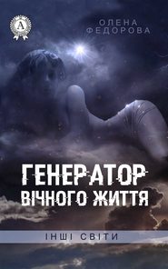 бесплатно читать книгу Генератор вічного життя автора Олена Федорова
