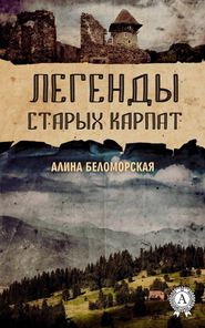 бесплатно читать книгу Легенды старых Карпат автора Алина Беломорская