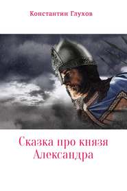 бесплатно читать книгу Сказка про князя Александра автора Константин Глухов