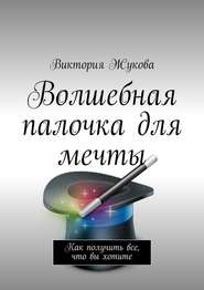 бесплатно читать книгу Волшебная палочка для мечты автора Виктория Жукова
