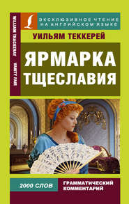 бесплатно читать книгу Ярмарка тщеславия / Vanity Fair автора Уильям Теккерей