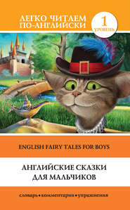 бесплатно читать книгу Английские сказки для мальчиков / English Fairy Tales for Boys автора Сергей Матвеев