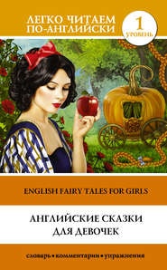 бесплатно читать книгу Английские сказки для девочек / English Fairy Tales for Girls автора Д. Абрагин