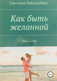 бесплатно читать книгу Как быть желанной автора Светлана Райнгруберт