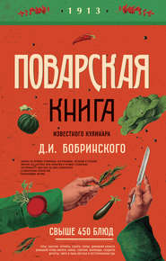бесплатно читать книгу Поварская книга известного кулинара Д. И. Бобринского автора Д. Бобринский