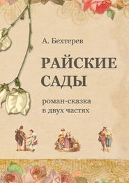 бесплатно читать книгу Райские сады автора Андрей Бехтерев