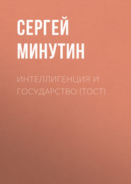 бесплатно читать книгу Интеллигенция и государство (тост) автора Сергей Минутин