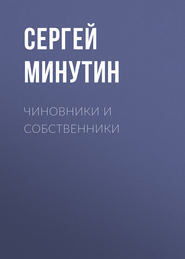 бесплатно читать книгу Чиновники и Собственники автора Сергей Минутин