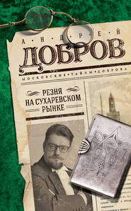 бесплатно читать книгу Резня на Сухаревском рынке автора Андрей Добров