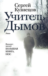 бесплатно читать книгу Учитель Дымов автора Сергей Кузнецов