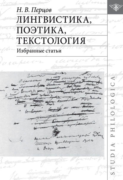 Лингвистика, поэтика, текстология. Избранные статьи