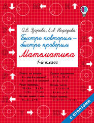 бесплатно читать книгу Быстро повторим – быстро проверим. Математика. 1 класс автора Geraldine Woods