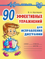 бесплатно читать книгу 90 эффективных упражнений для исправления дисграфии автора Валентина Крутецкая