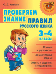 бесплатно читать книгу Проверяем знание правил русского языка. 3-4 классы автора Ольга Ушакова