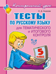 бесплатно читать книгу Тесты по русскому языку для тематического и итогового контроля. 5 класс автора Ольга Ушакова