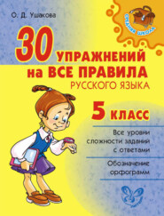 бесплатно читать книгу 30 упражнений на все правила русского языка. 5 класс автора Ольга Ушакова