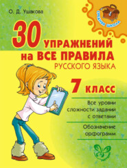 бесплатно читать книгу 30 упражнений на все правила русского языка. 7 класс автора Ольга Ушакова
