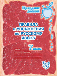 бесплатно читать книгу Правила и упражнения по русскому языку. 7 класс автора Ольга Ушакова