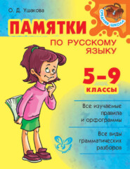 бесплатно читать книгу Памятки по русскому языку. 5–9 классы автора Ольга Ушакова