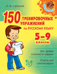 бесплатно читать книгу 150 тренировочных упражнений по русскому языку. 5-9 классы автора Ирина Стронская