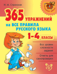 бесплатно читать книгу 365 упражнений на все правила русского языка. 1-4 классы автора Ирина Стронская
