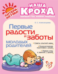 бесплатно читать книгу Первые радости и заботы молодых родителей автора Елена Александрова
