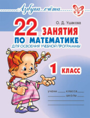бесплатно читать книгу 22 занятия по математике для освоения учебной программы. 1 класс автора Ольга Ушакова