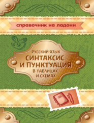 бесплатно читать книгу Русский язык. Синтаксис и пунктуация в таблицах и схемах автора Ирина Стронская
