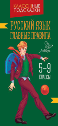 бесплатно читать книгу Русский язык. Главные правила. 5-9 классы автора Ирина Стронская