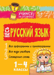 бесплатно читать книгу Весь русский язык. 1-4 классы автора Ирина Стронская