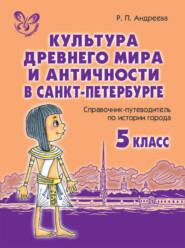 бесплатно читать книгу Культура древнего мира и античности в Санкт-Петербурге автора Роза Андреева