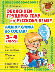 бесплатно читать книгу Объясняем трудную тему по русскому языку. Разбор слова по составу. 3-4 классы автора Ольга Ушакова