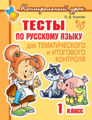 бесплатно читать книгу Тесты по русскому языку для тематического и итогового контроля. 1 класс автора Ольга Ушакова