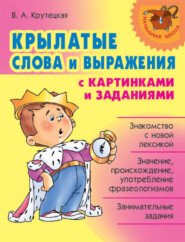 бесплатно читать книгу Крылатые слова и выражения с картинками и заданиями автора Валентина Крутецкая