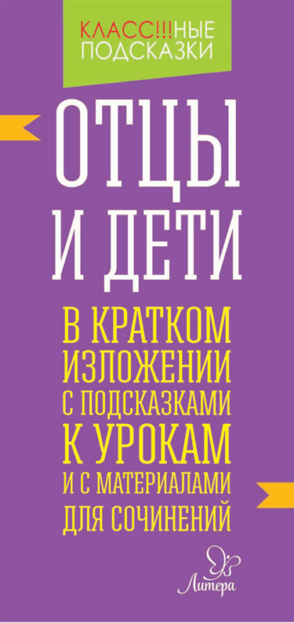 бесплатно читать книгу «Отцы и дети» в кратком изложении с подсказками к уроками с материалами для сочинений автора Валентина Крутецкая