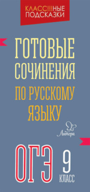 бесплатно читать книгу Готовые сочинения по русскому языку. ОГЭ. 9 класс автора Марина Селиванова