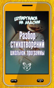 бесплатно читать книгу Разбор стихотворений школьной программы автора Валентина Крутецкая